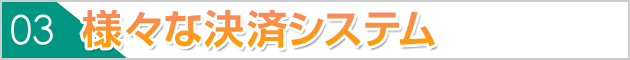 様々な決済システム